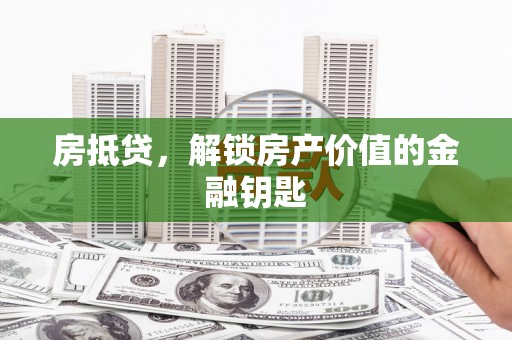 元长房抵贷，解锁房产价值的金融钥匙