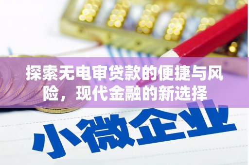 元长探索无电审贷款的便捷与风险，现代金融的新选择