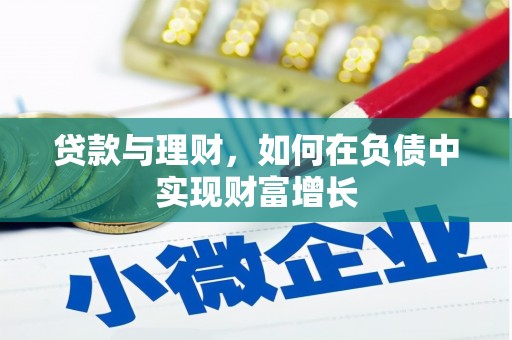 元长贷款与理财，如何在负债中实现财富增长