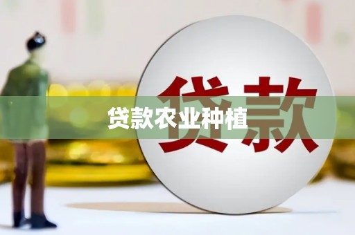 元长贷款农业种植
