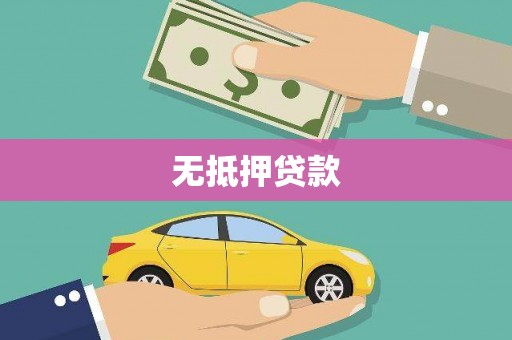 元长无抵押贷款