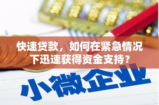 元长快速贷款，如何在紧急情况下迅速获得资金支持？