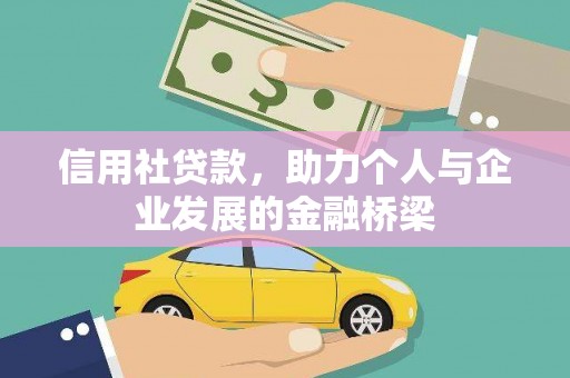 元长信用社贷款，助力个人与企业发展的金融桥梁