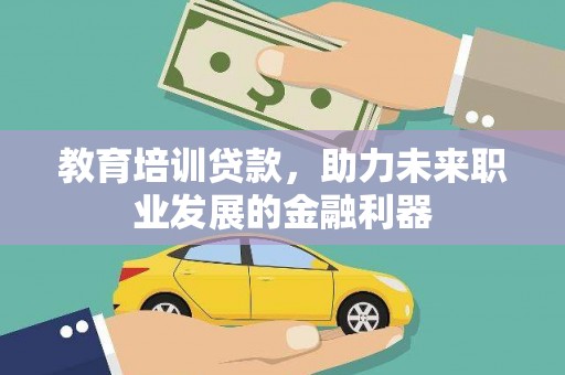 元长教育培训贷款，助力未来职业发展的金融利器