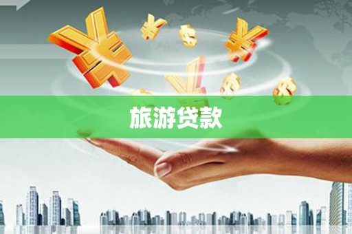 元长旅游贷款 元长旅游贷款