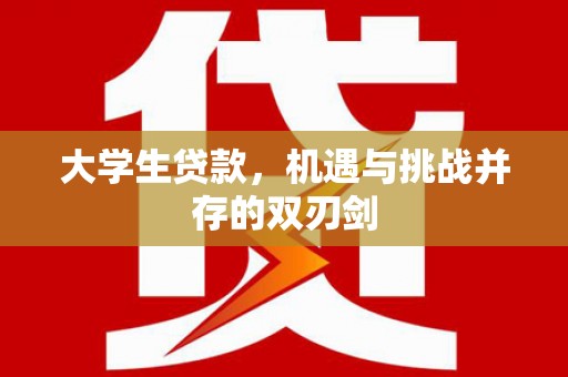 元长大学生贷款，机遇与挑战并存的双刃剑
