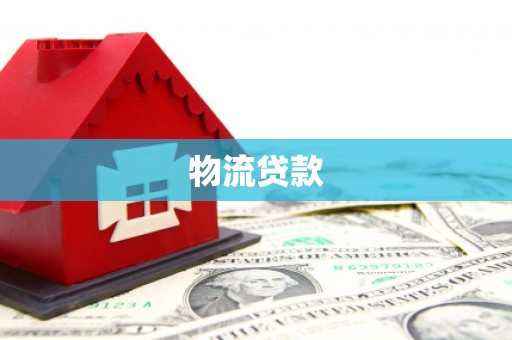 元长物流贷款
