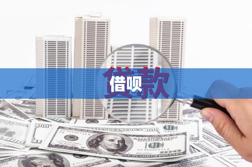 元长借呗