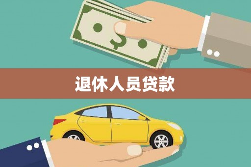 元长退休人员贷款