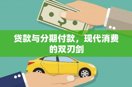 元长贷款与分期付款，现代消费的双刃剑