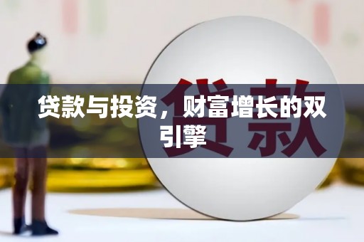 元长贷款与投资，财富增长的双引擎
