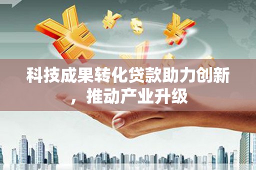 元长科技成果转化贷款助力创新，推动产业升级