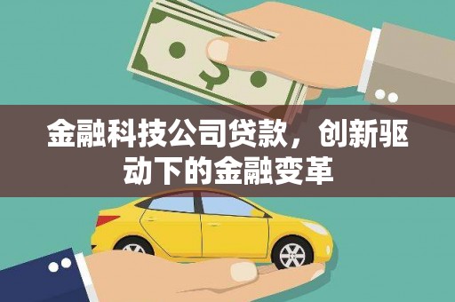 元长金融科技公司贷款，创新驱动下的金融变革