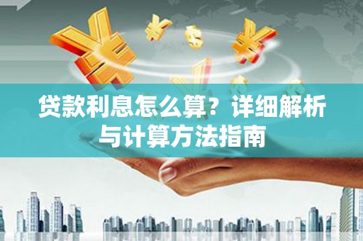 元长贷款利息怎么算？详细解析与计算方法指南