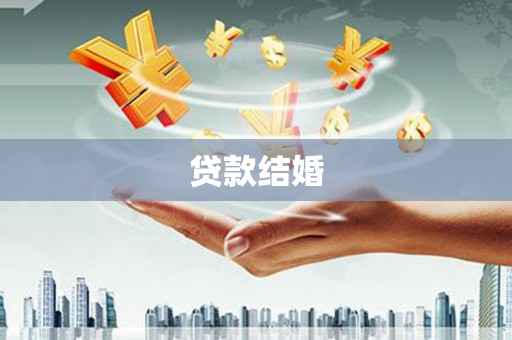 元长贷款结婚