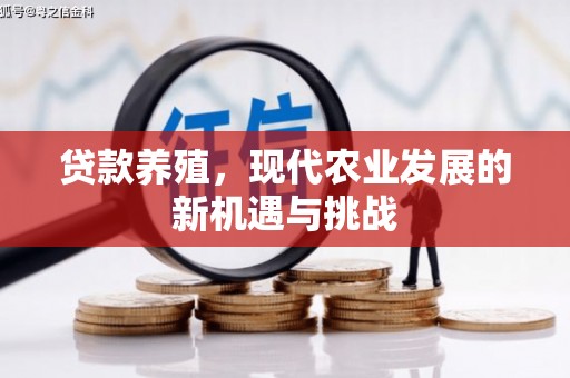 元长贷款养殖，现代农业发展的新机遇与挑战