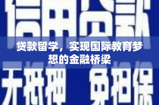 元长贷款留学，实现国际教育梦想的金融桥梁