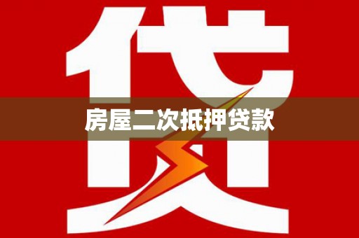 元长房屋二次抵押贷款