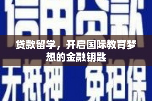 元长贷款留学，开启国际教育梦想的金融钥匙