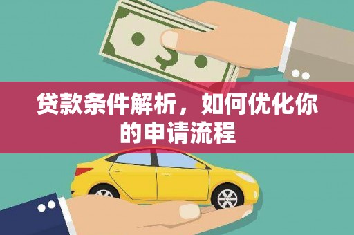 元长贷款条件解析，如何优化你的申请流程