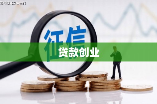 元长贷款创业