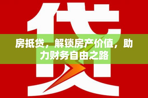 元长房抵贷，解锁房产价值，助力财务自由之路