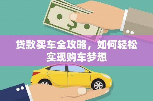 元长贷款买车全攻略，如何轻松实现购车梦想