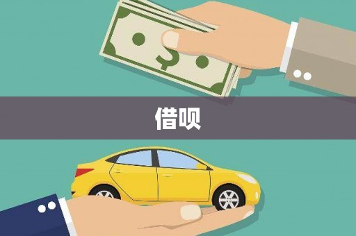 元长借呗