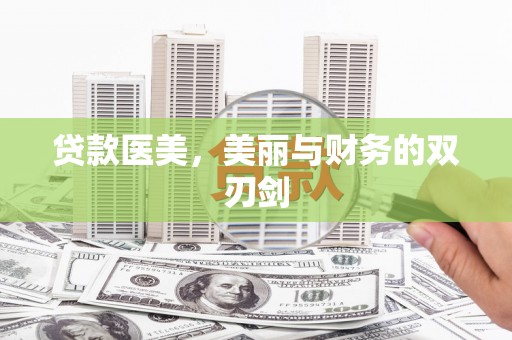元长贷款医美，美丽与财务的双刃剑
