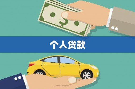 元长个人贷款
