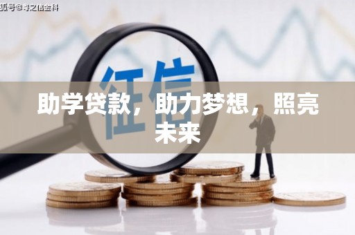 元长助学贷款，助力梦想，照亮未来