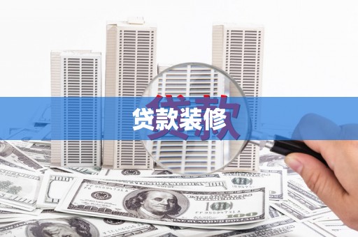 元长贷款装修