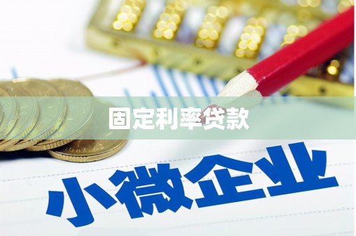 元长固定利率贷款