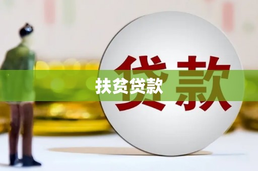 元长扶贫贷款