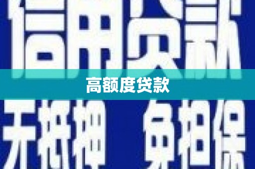 元长高额度贷款