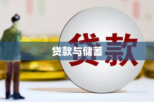 元长贷款与储蓄