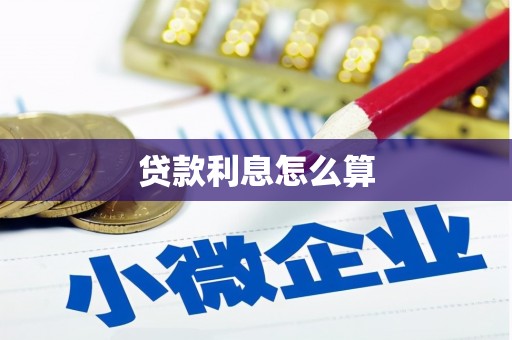 元长贷款利息怎么算