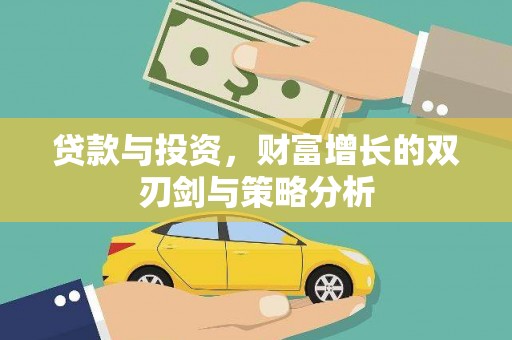 元长贷款与投资，财富增长的双刃剑与策略分析