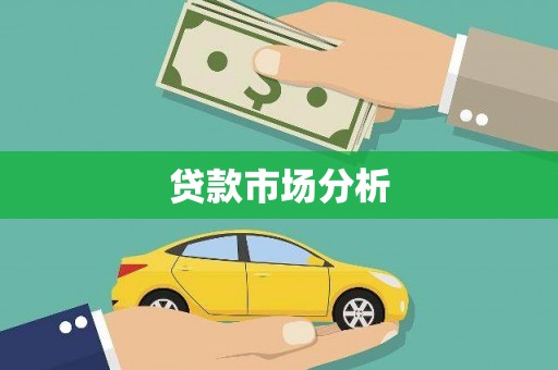 元长贷款市场分析