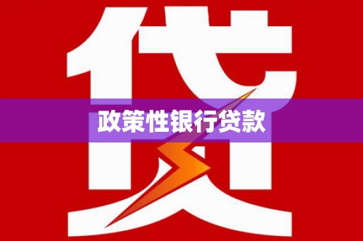 元长政策性银行贷款