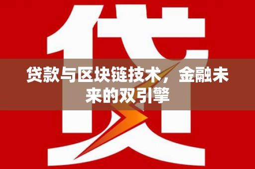 元长贷款与区块链技术，金融未来的双引擎