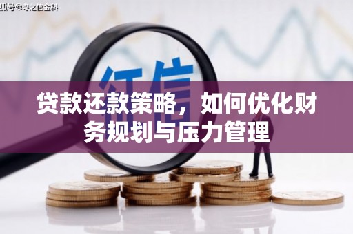 元长贷款还款策略，如何优化财务规划与压力管理