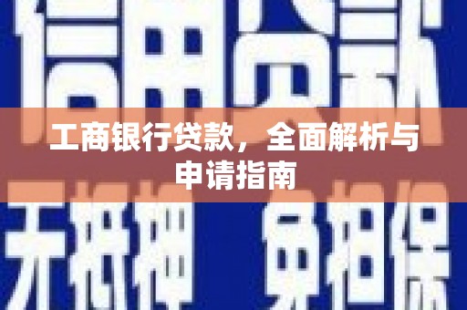 元长工商银行贷款，全面解析与申请指南