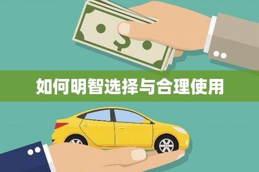 元长如何明智选择与合理使用