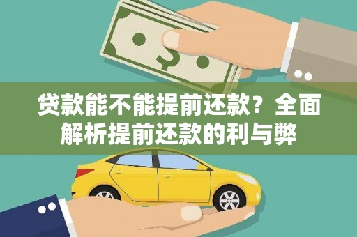 元长贷款能不能提前还款？全面解析提前还款的利与弊