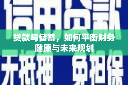 元长贷款与储蓄，如何平衡财务健康与未来规划