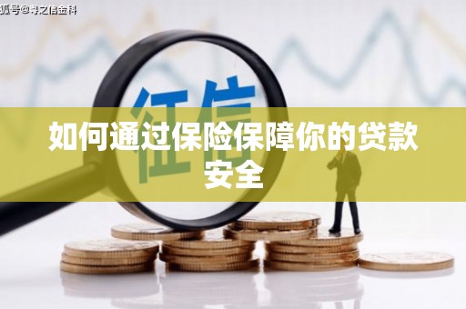 元长如何通过保险保障你的贷款安全
