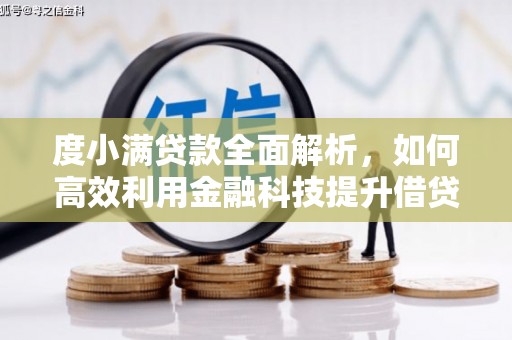 元长度小满贷款全面解析，如何高效利用金融科技提升借贷体验