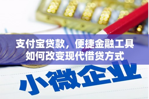 元长支付宝贷款，便捷金融工具如何改变现代借贷方式