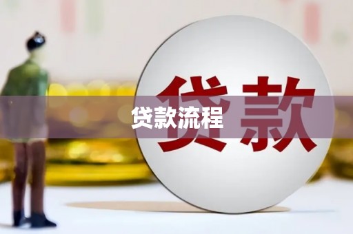 元长贷款流程